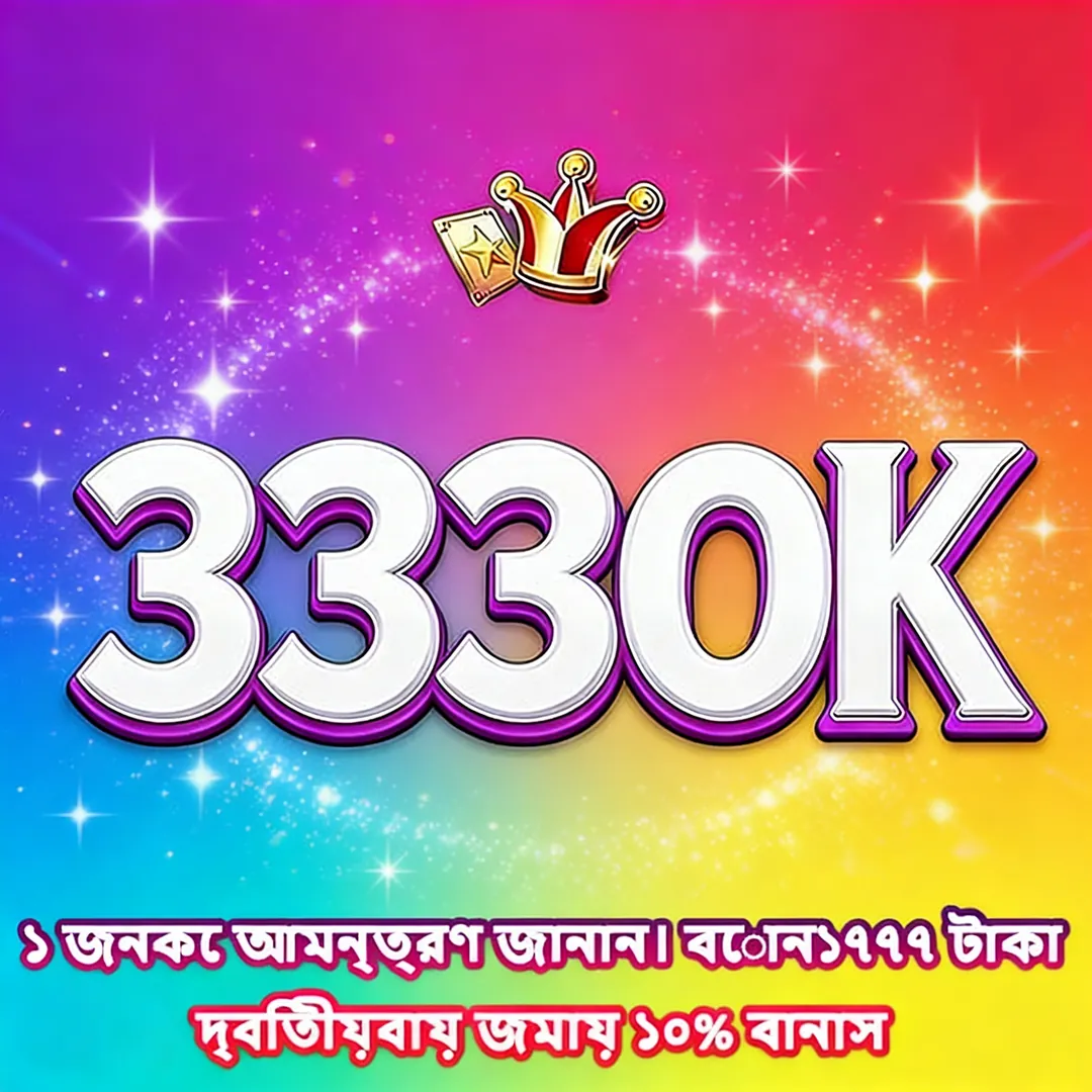 3330K APK ডাউনলোড: লেটেস্ট ভার্সন, ১০০% নিরাপদ ও ফ্রি! showcase image 1 - 3330K preview