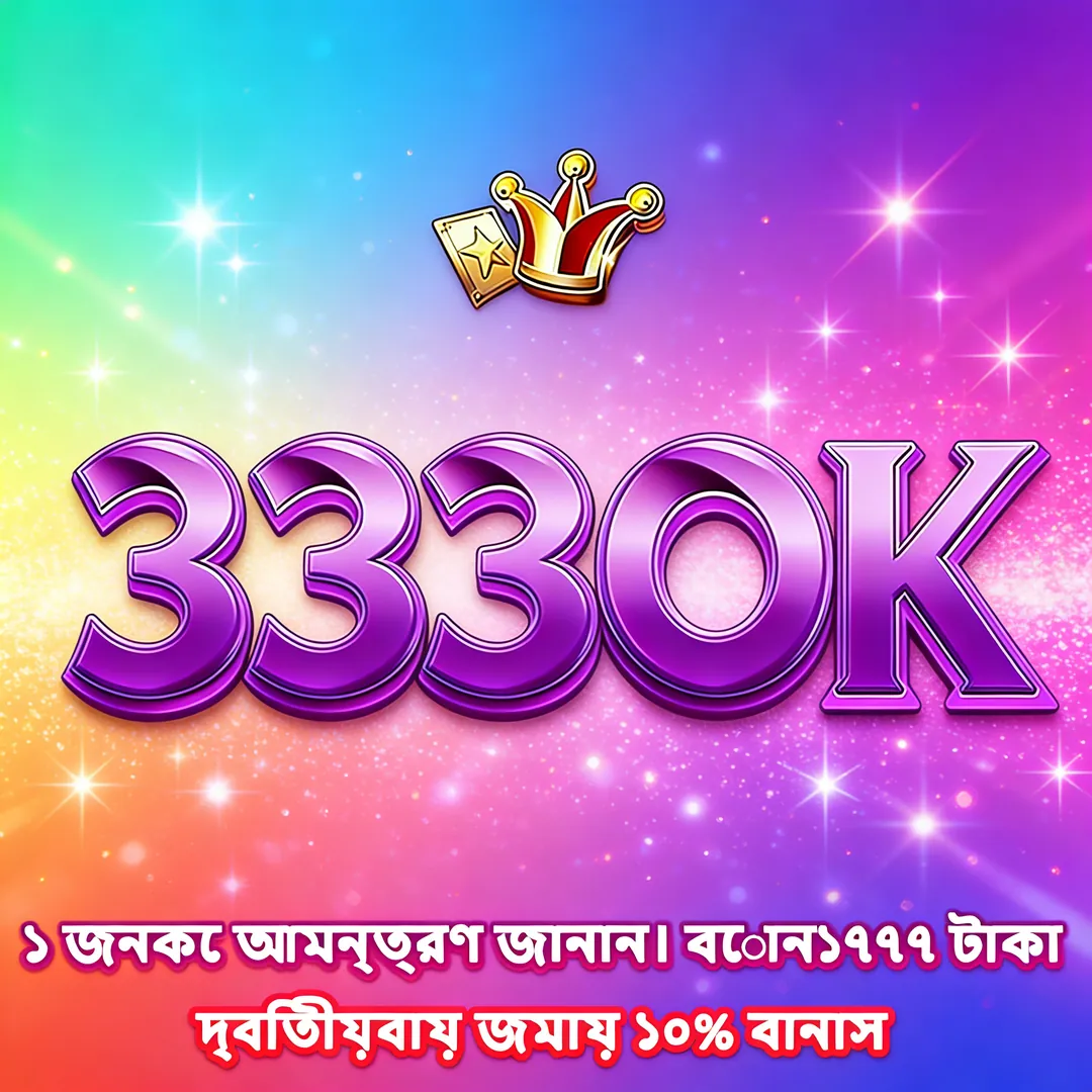 3330K APK ডাউনলোড: লেটেস্ট ভার্সন, ১০০% নিরাপদ ও ফ্রি! showcase image 3 - 3330K preview