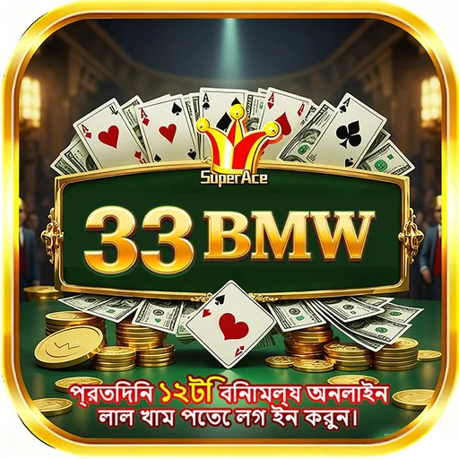 33BMW APK ডাউনলোড: অফিসিয়াল লেটেস্ট ভার্সন – ১০০% নিরাপদ ও ফ্রি!