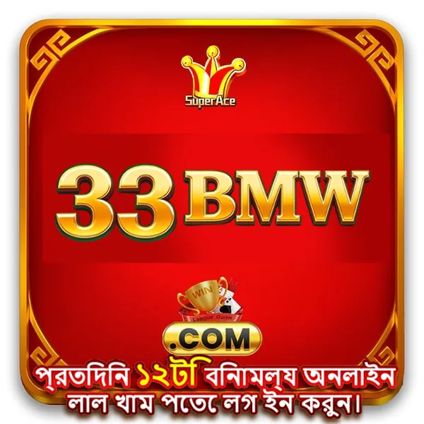 33BMW APK ডাউনলোড: অফিসিয়াল লেটেস্ট ভার্সন – ১০০% নিরাপদ ও ফ্রি! showcase image 1 - 33BMW preview