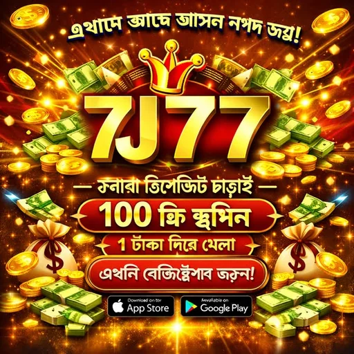 7J77 APK ডাউনলোড করুন: লেটেস্ট ভার্সন, ১০০% নিরাপদ ও অফিসিয়াল লিঙ্ক!