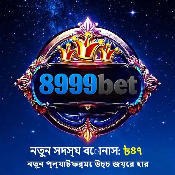 8999BET অফিসিয়াল APK ডাউনলোড: লেটেস্ট ভার্সন, ১০০% নিরাপদ ও ফ্রি! showcase image 1 - 8999BET preview