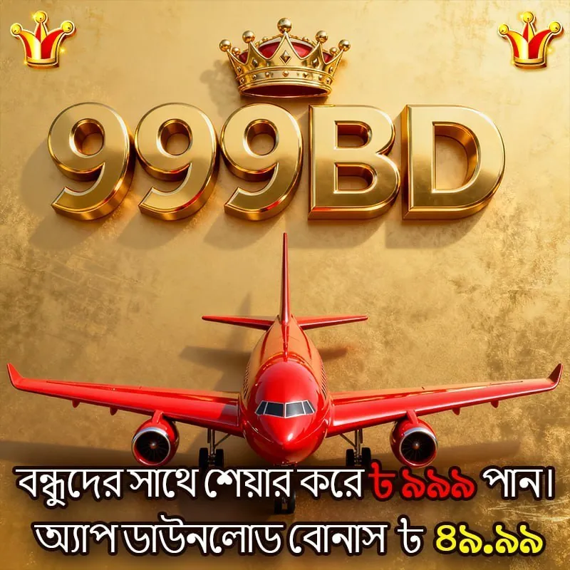 999BD APK ডাউনলোড: লেটেস্ট ভার্সন, নিরাপদ ও ফ্রি অফিশিয়াল লিংক! showcase image 3 - 999BD preview