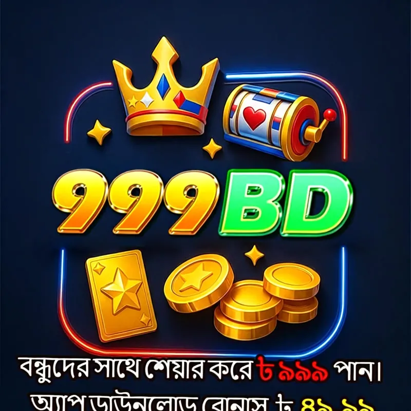 999BD APK ডাউনলোড: লেটেস্ট ভার্সন, নিরাপদ ও ফ্রি অফিশিয়াল লিংক! showcase image 5 - 999BD preview