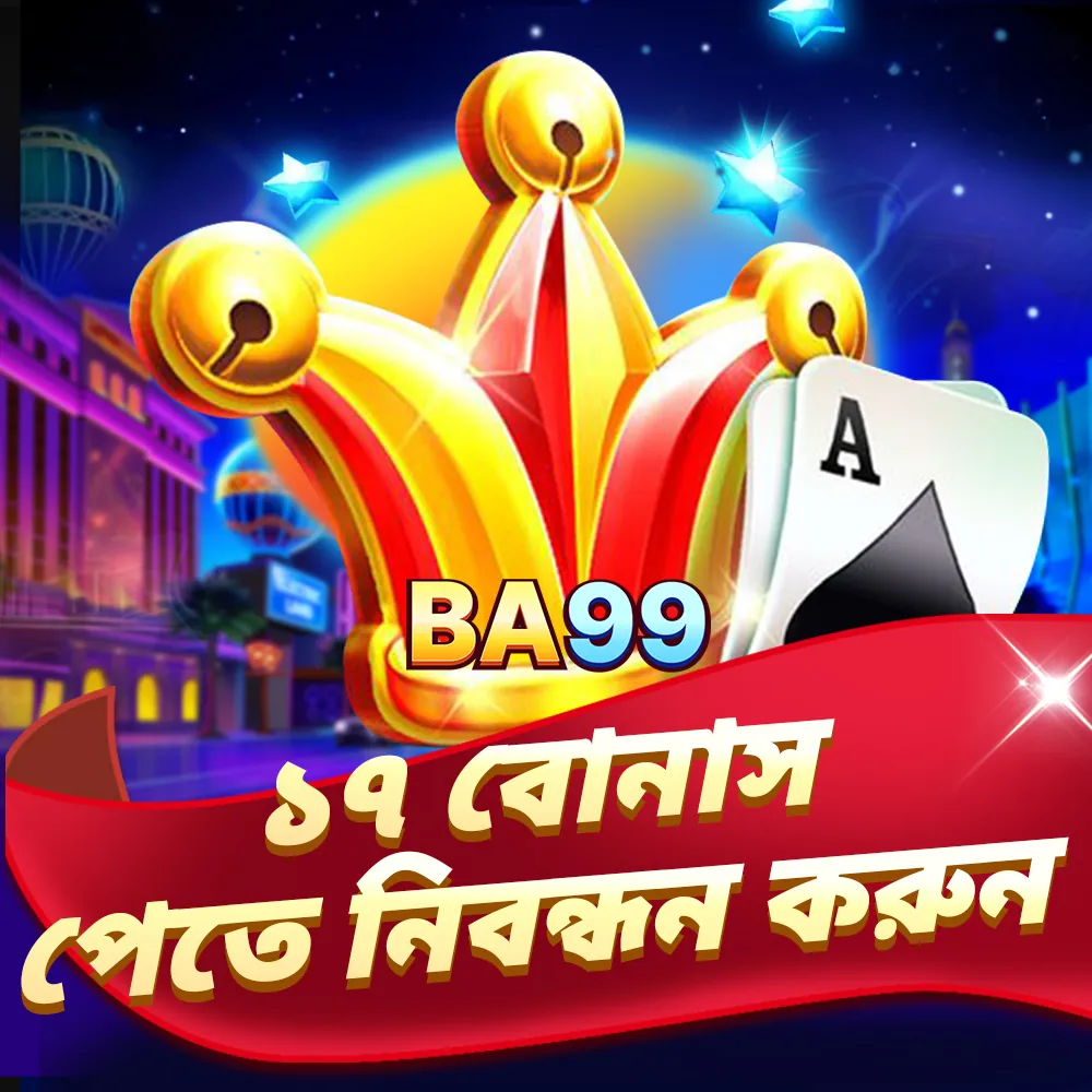 BA99 APK ডাউনলোড: অফিসিয়াল লেটেস্ট ভার্সন – ১০০% নিরাপদ ও ফ্রি! showcase image 3 - BA99 preview