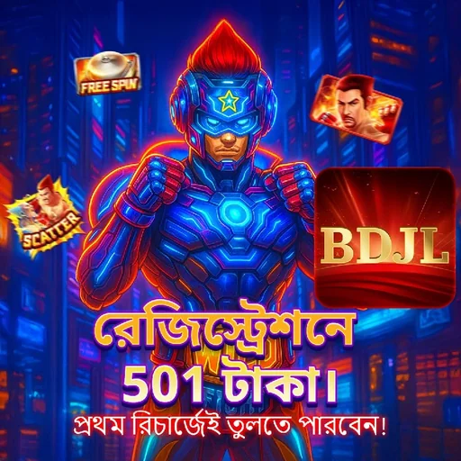 BDJL APK ডাউনলোড: লেটেস্ট ভার্সন, ১০০% নিরাপদ ও ফ্রি ডাউনলোড লিংক!
