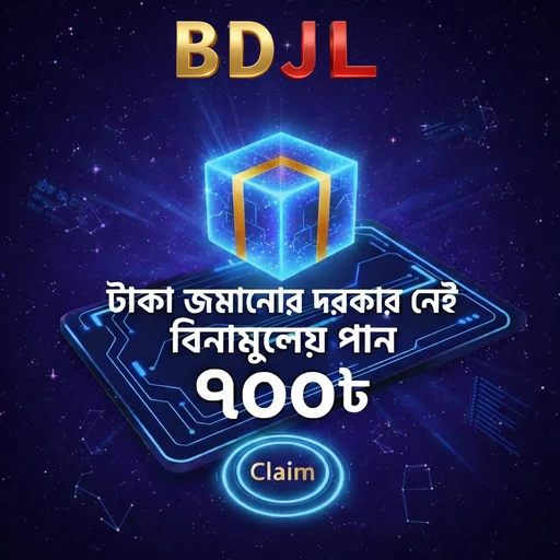 BDJL APK ডাউনলোড: অফিসিয়াল লেটেস্ট ভার্সন – ১০০% নিরাপদ ও ফ্রি!