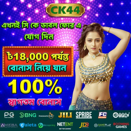 CK44 APK ডাউনলোড: লেটেস্ট ভার্সন – ১০০% নিরাপদ ও অফিসিয়াল লিঙ্ক!