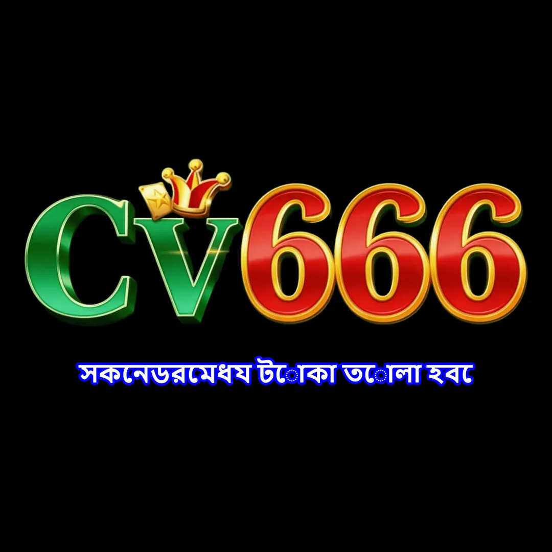 CV666 APK ডাউনলোড: অফিসিয়াল লেটেস্ট ভার্সন, ১০০% নিরাপদ ও ফ্রি! showcase image 1 - CV666 preview