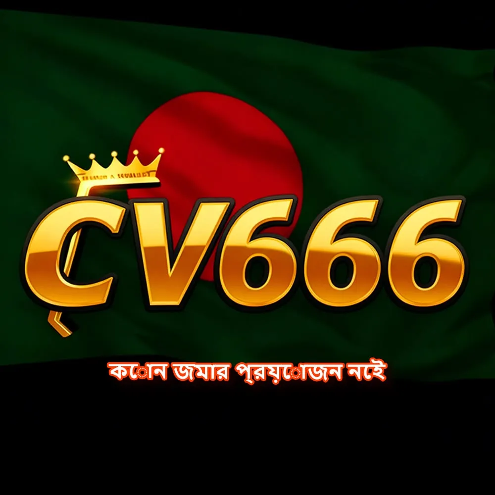 CV666 APK ডাউনলোড: অফিসিয়াল লেটেস্ট ভার্সন, ১০০% নিরাপদ ও ফ্রি! showcase image 3 - CV666 preview