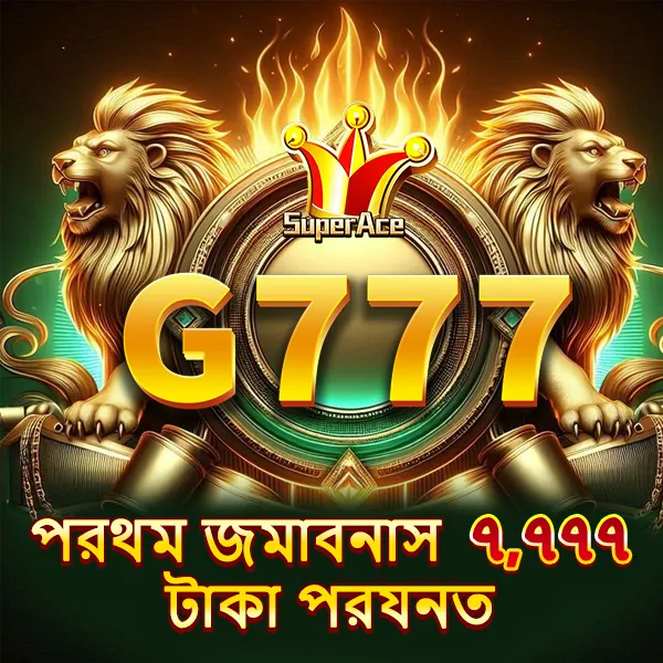 G777 APK ডাউনলোড: লেটেস্ট ভার্সন – অফিসিয়াল নিরাপদ ও ফ্রি ডাউনলোড লিংক! showcase image 1 - G777 preview