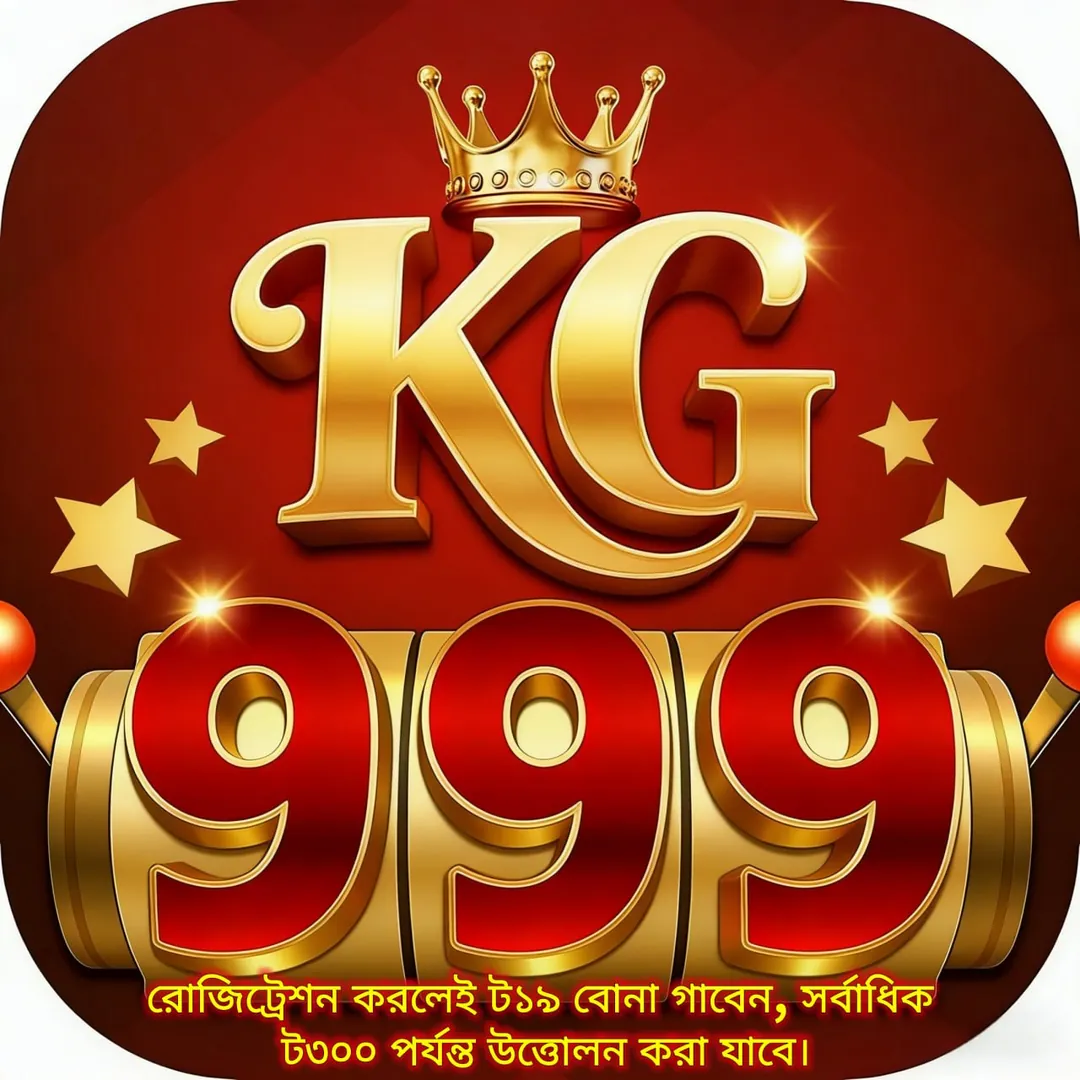 KG999 APK ডাউনলোড: অফিসিয়াল লেটেস্ট ভার্সন – ১০০% নিরাপদ ও ফ্রি! showcase image 5 - KG999 preview