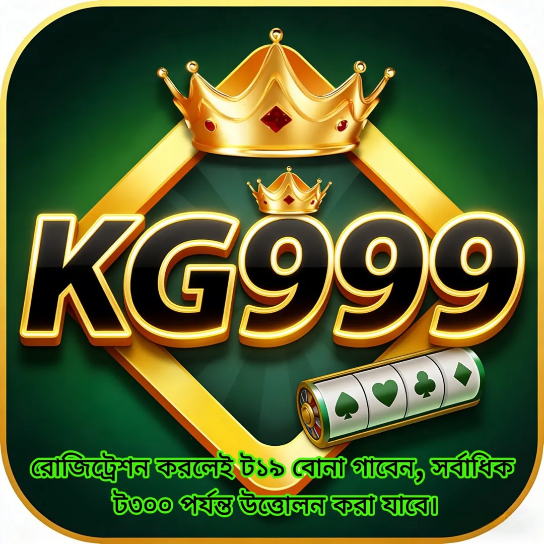 KG999 APK ডাউনলোড: অফিসিয়াল লেটেস্ট ভার্সন – ১০০% নিরাপদ ও ফ্রি! showcase image 5 - KG999 preview