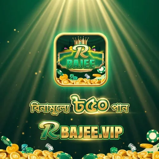 RBAJEE APK ডাউনলোড: লেটেস্ট ভার্সন, ১০০% নিরাপদ ও ফ্রি ডাউনলোড লিংক।